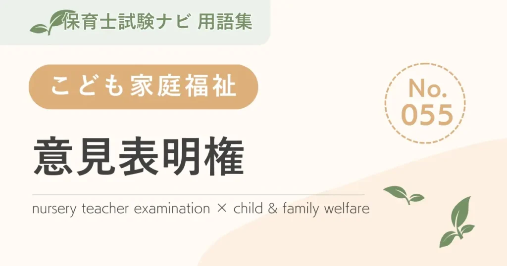 保育士試験対策用語集：子ども家庭福祉-意見表明権