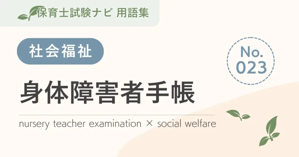 保育士試験対策用語集：社会福祉-身体障害者手帳