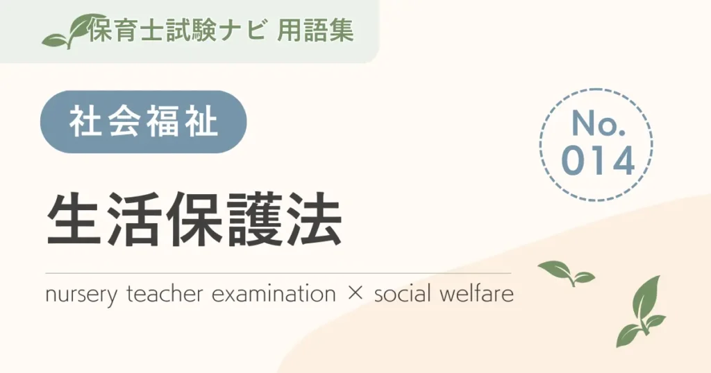 保育士試験対策用語集：社会福祉-生活保護法
