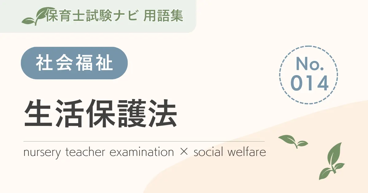 保育士試験対策用語集：社会福祉-生活保護法