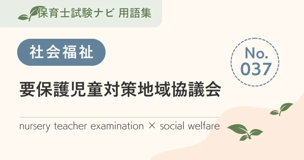 保育士試験対策用語集：社会福祉-要保護児童対策地域協議会