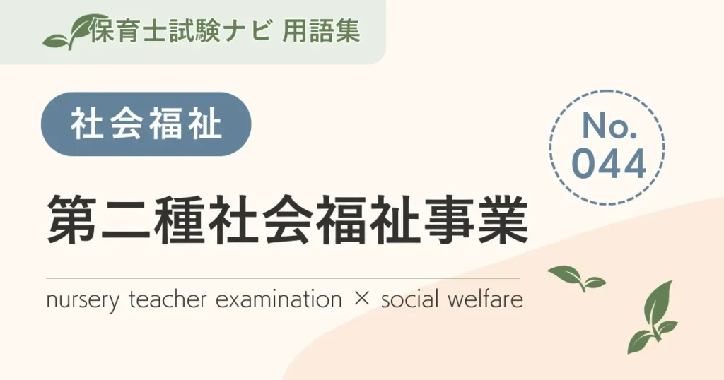 保育士試験対策用語集：社会福祉-第二種社会福祉事業