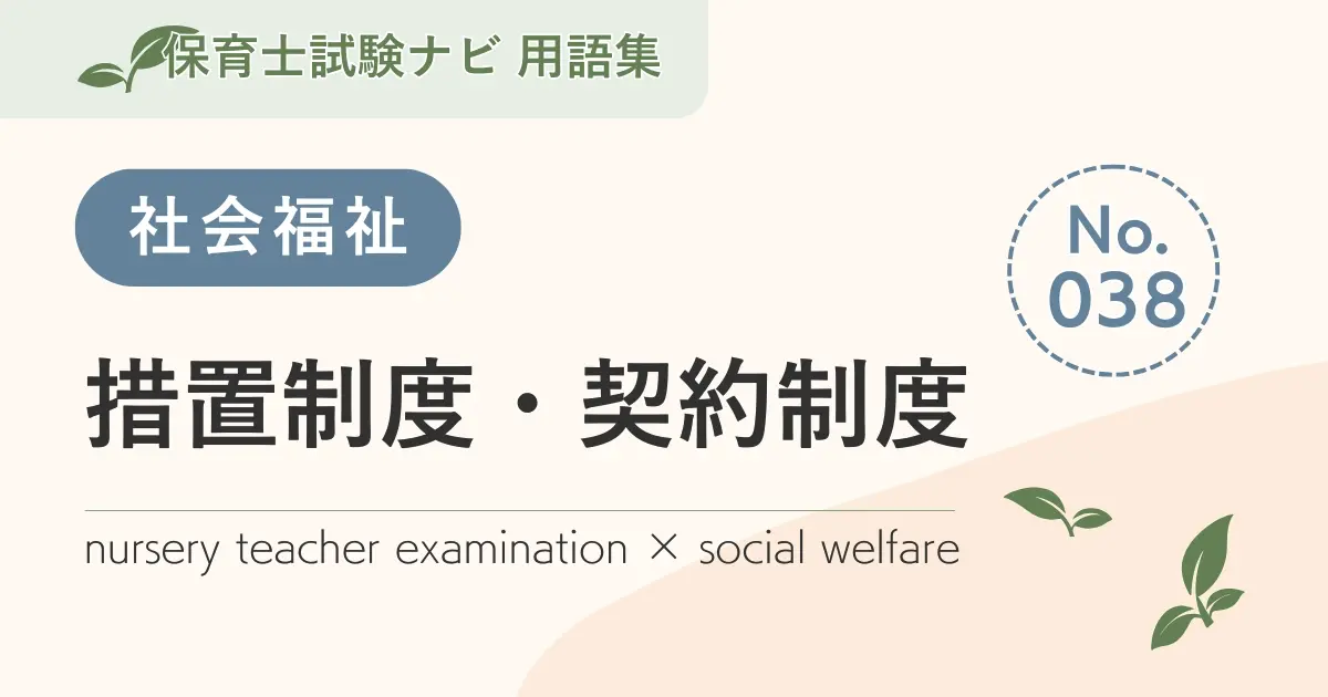 保育士試験対策用語集:社会福祉-措置制度・契約制度