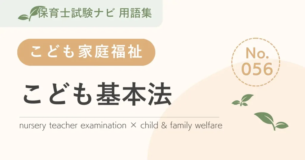 保育士試験対策用語集：子ども家庭福祉-こども基本法