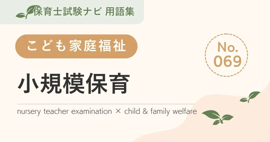 保育士試験対策用語集：子ども家庭福祉-小規模保育