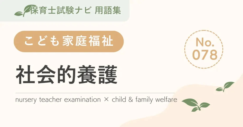 保育士試験対策用語集：子ども家庭福祉-社会的養護