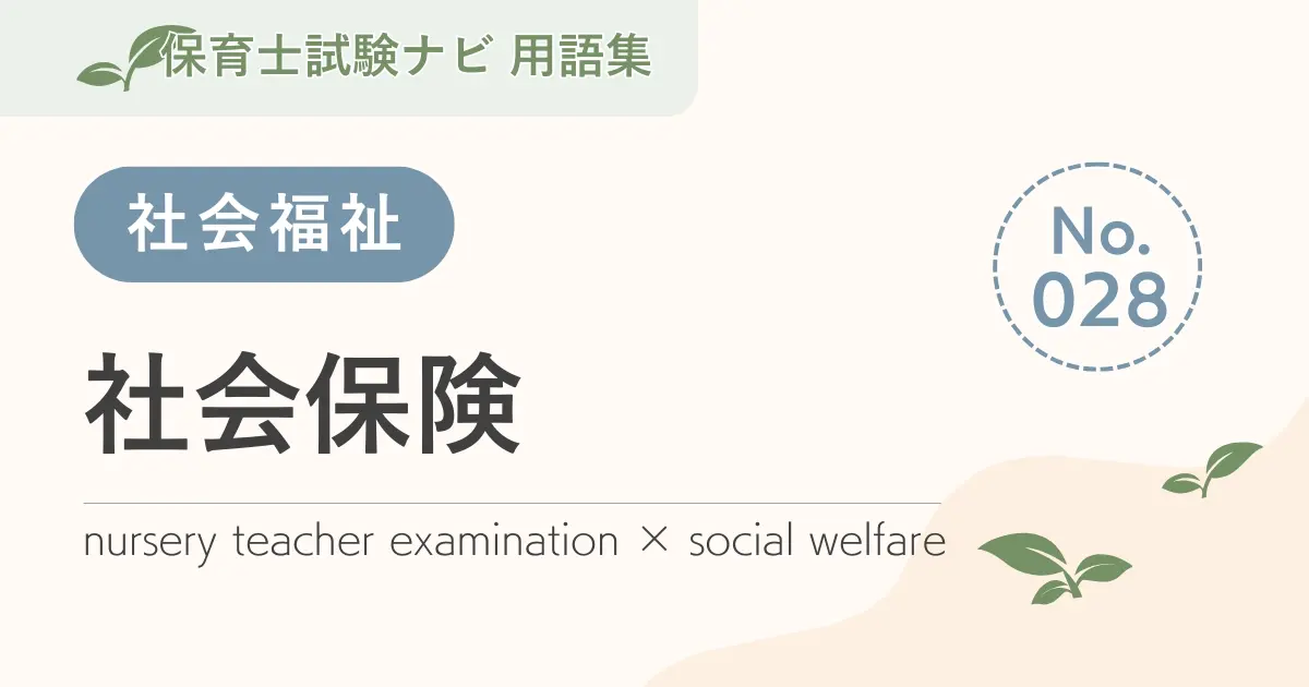 保育士試験対策用語集:社会福祉-社会保険