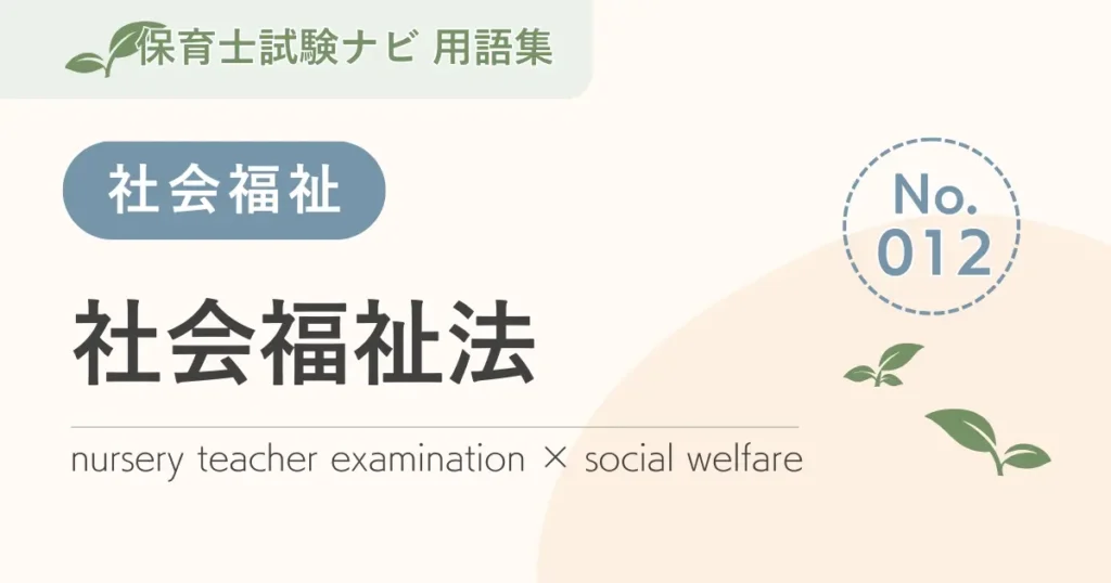 保育士試験対策用語集：社会福祉-社会福祉法