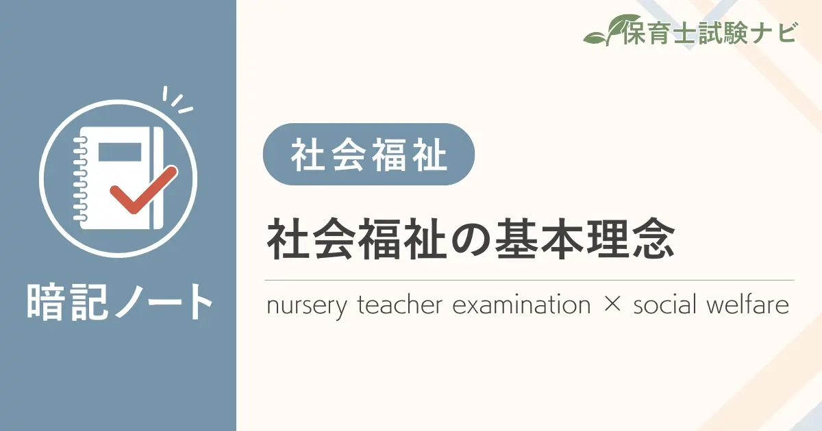 保育士試験対策暗記ノート：社会福祉-社会福祉の基本理念