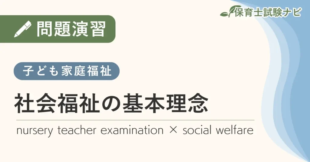保育士試験対策問題演習：社会福祉-社会福祉の基本理念