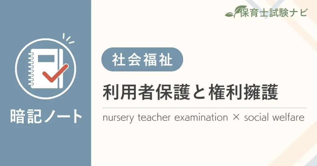 保育士試験対策暗記ノート：社会福祉-利用者保護と権利擁護