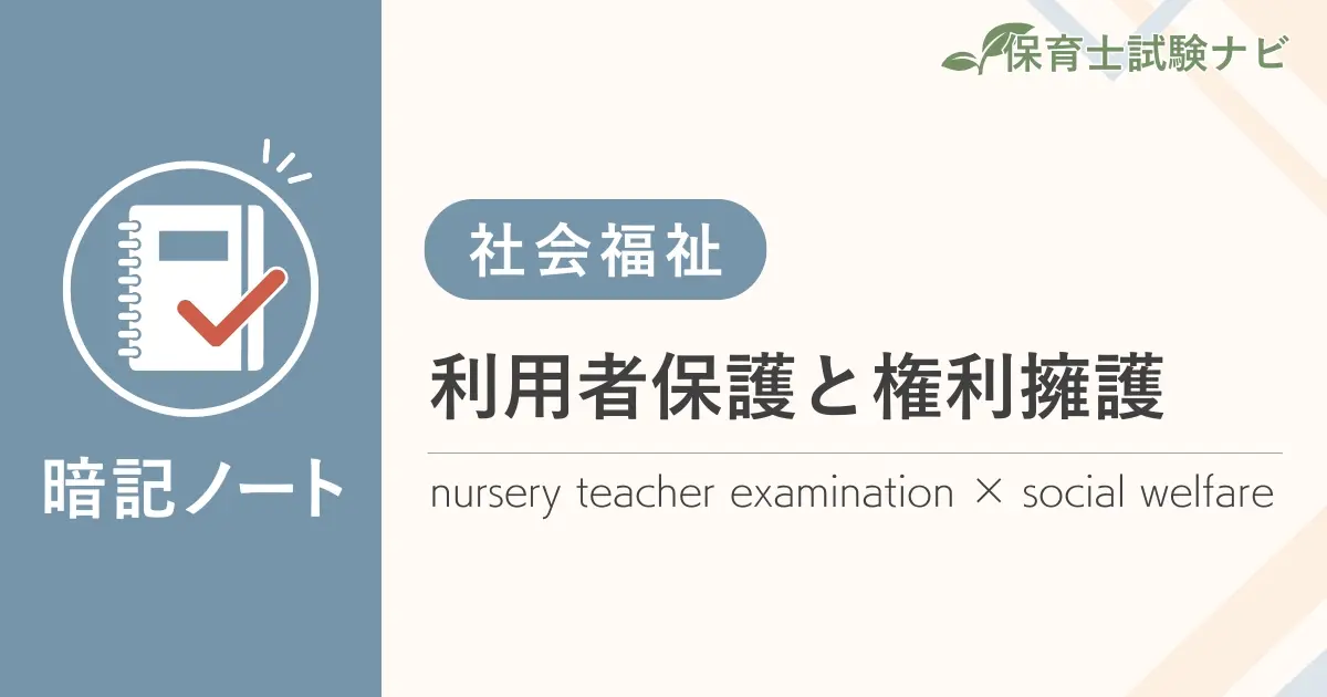 保育士試験対策暗記ノート:社会福祉-利用者保護と権利擁護