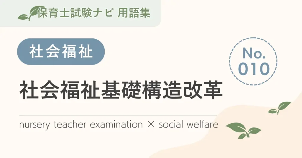 保育士試験対策用語集：社会福祉-社会福祉基礎構造改革