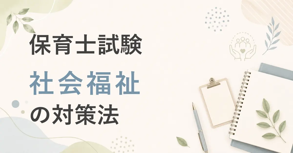 保育士試験：社会福祉の対策法