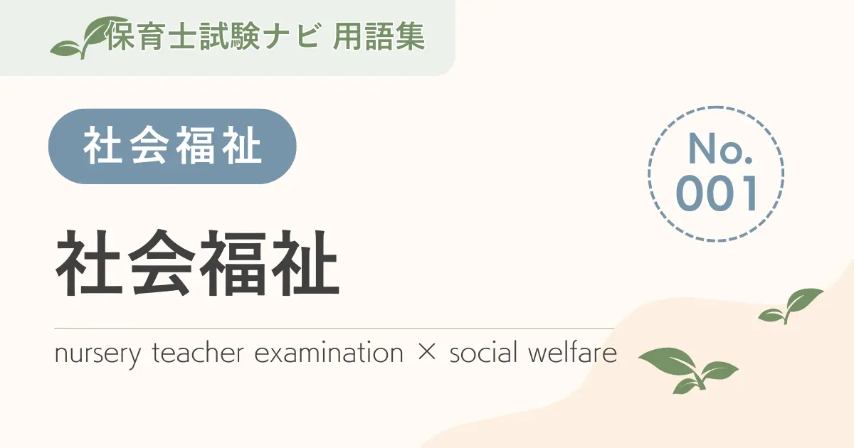 保育士試験対策用語集:社会福祉-社会福祉とは?