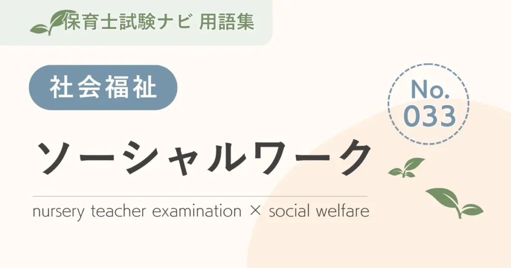 保育士試験対策用語集：社会福祉-ソーシャルワーク