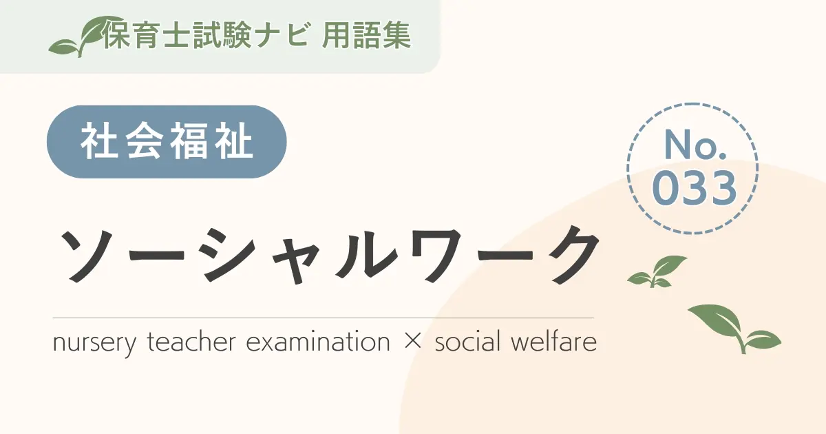 保育士試験対策用語集:社会福祉-ソーシャルワーク