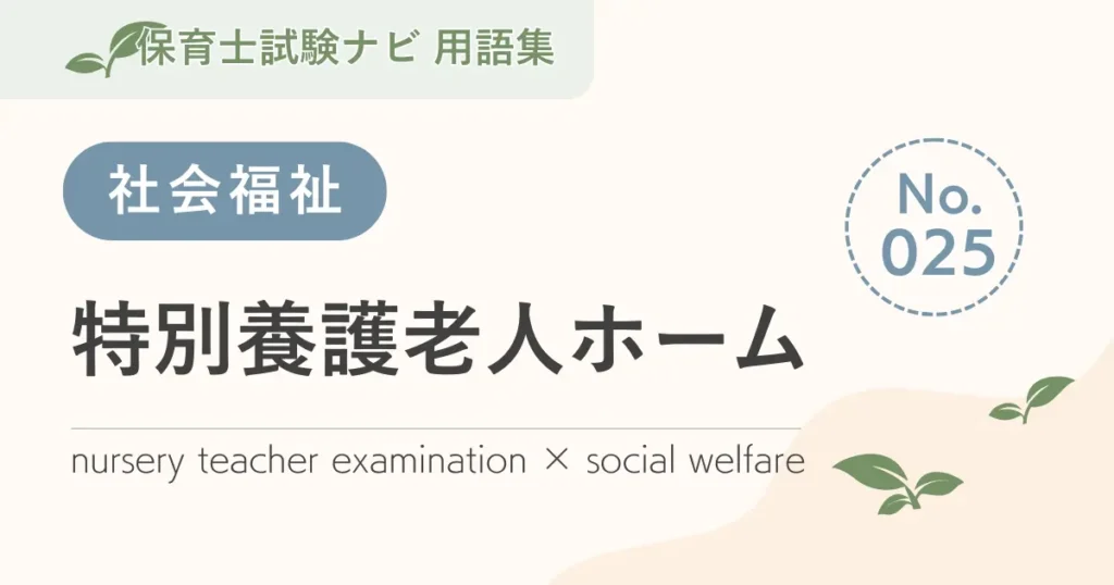 保育士試験対策用語集：社会福祉-特別養護老人ホーム