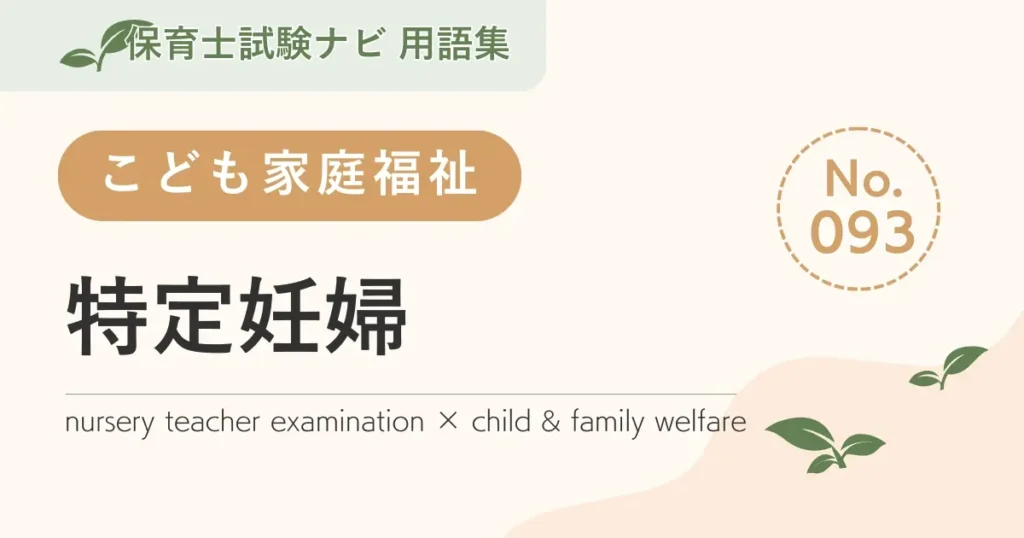 保育士試験対策用語集：子ども家庭福祉-特定妊婦