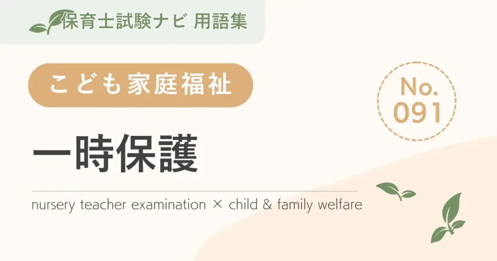 保育士試験対策用語集：子ども家庭福祉-一時保護