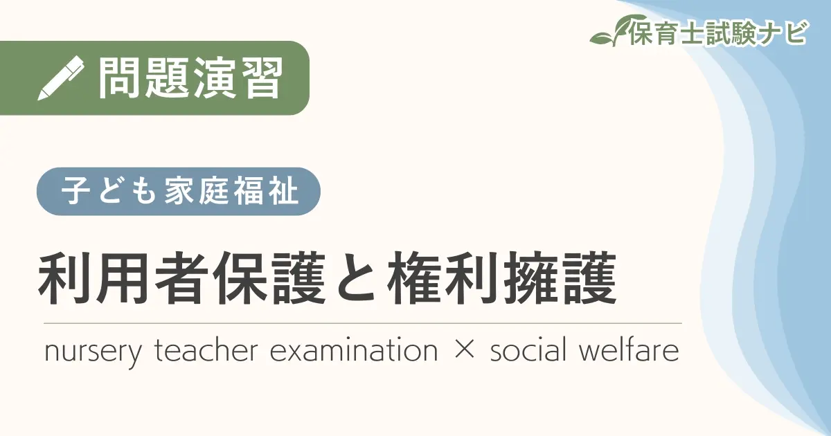 保育士試験対策問題演習：社会福祉-利用者保護と権利擁護