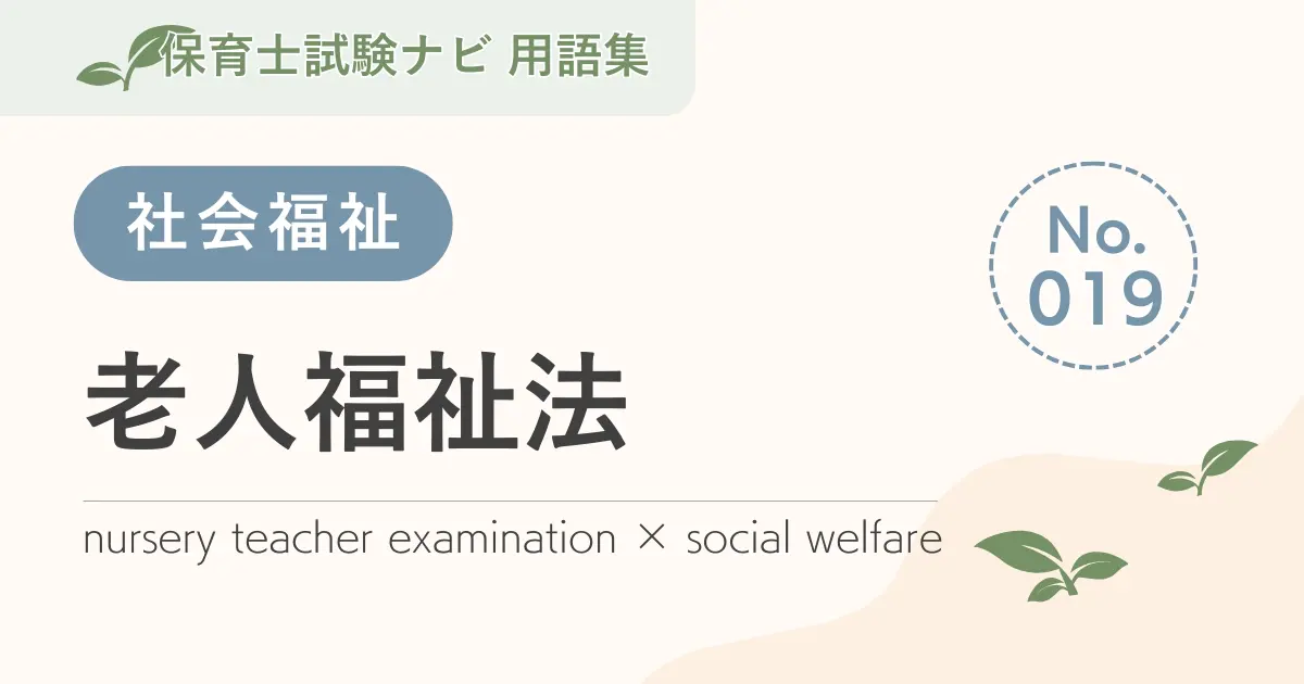 保育士試験対策用語集:社会福祉-老人福祉法