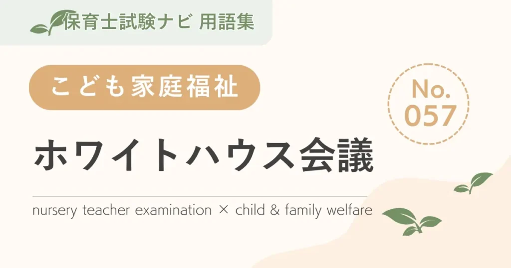 保育士試験対策用語集：子ども家庭福祉-ホワイトハウス会議
