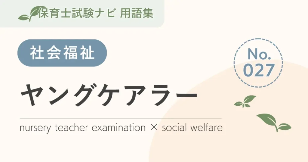 保育士試験対策用語集：社会福祉-ヤングケアラー