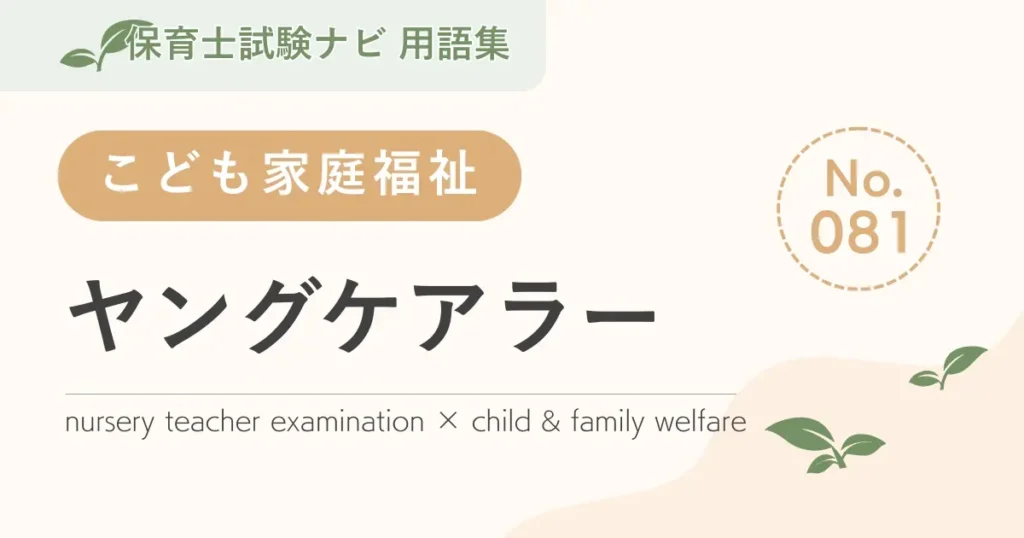 保育士試験対策用語集：子ども家庭福祉-ヤングケアラー