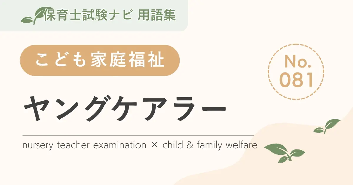 保育士試験対策用語集:子ども家庭福祉-ヤングケアラー