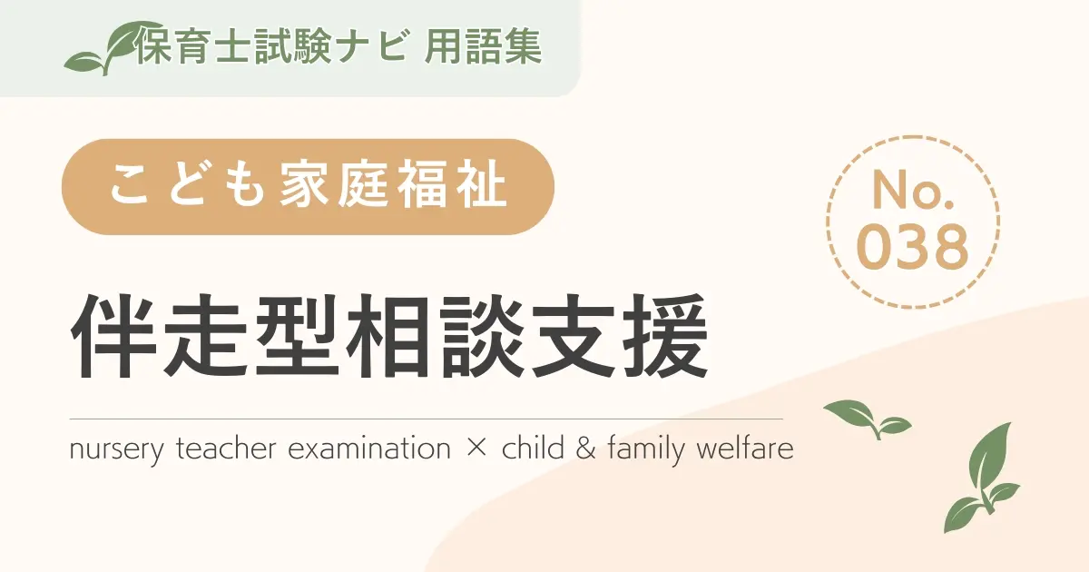 保育士試験対策用語集:伴走型相談支援