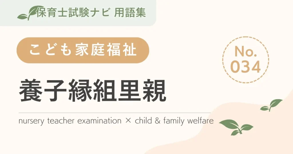 保育士試験対策用語集：養子縁組里親