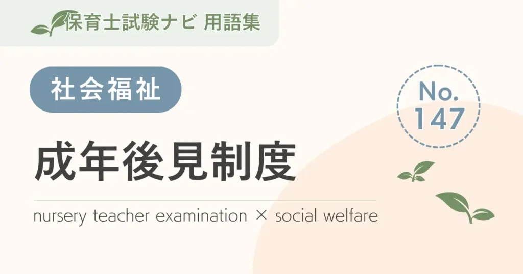 保育士試験対策用語集：成年後見制度