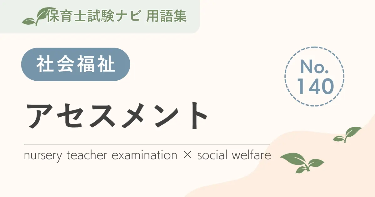 保育士試験対策用語集:アセスメント