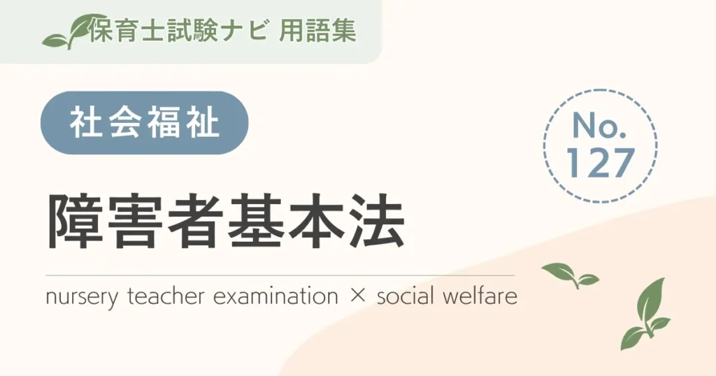 保育士試験対策用語集：障害者基本法