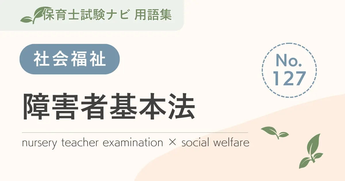 保育士試験対策用語集:障害者基本法