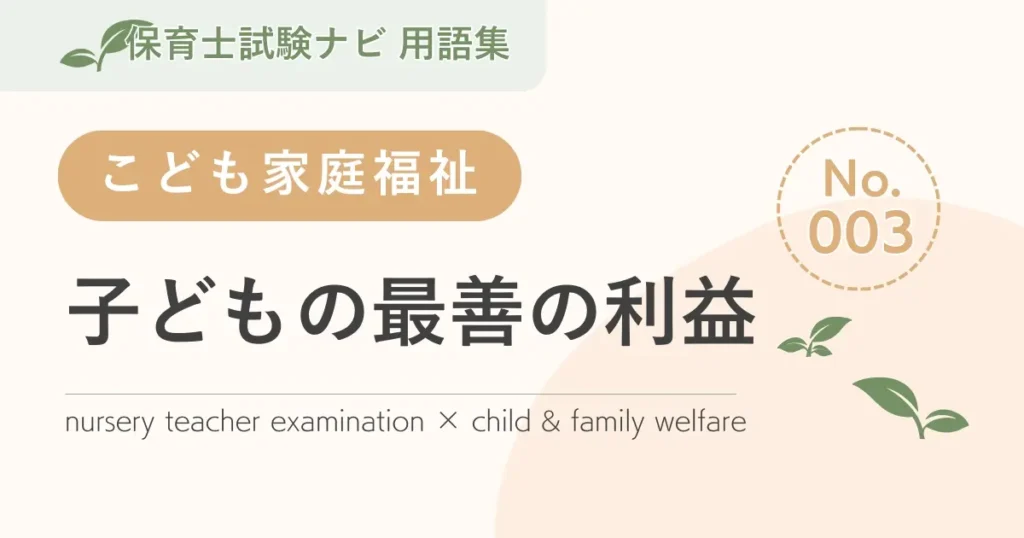 保育士試験対策用語集：子どもの最善の利益