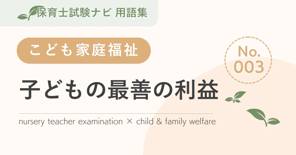 保育士試験対策用語集:子どもの最善の利益