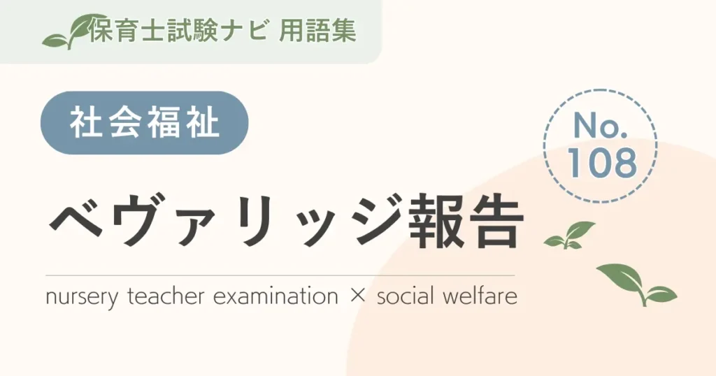 保育士試験対策用語集：ベヴァリッジ報告