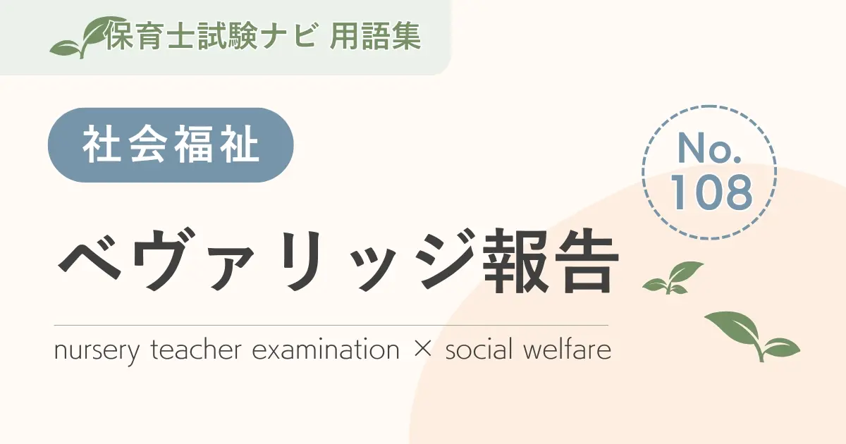 保育士試験対策用語集:ベヴァリッジ報告