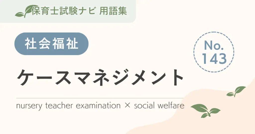 保育士試験対策用語集：ケースマネジメント
