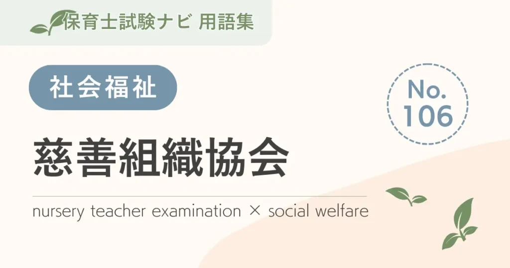 保育士試験対策用語集：慈善組織協会