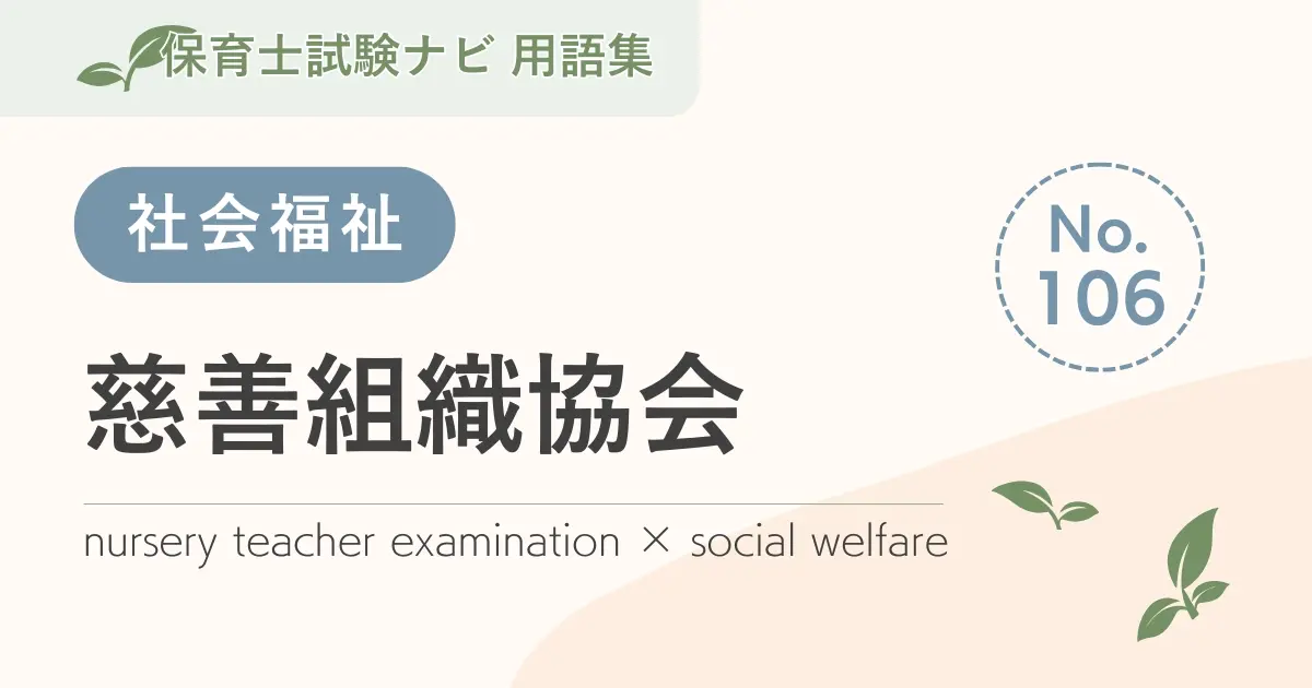 保育士試験対策用語集:慈善組織協会