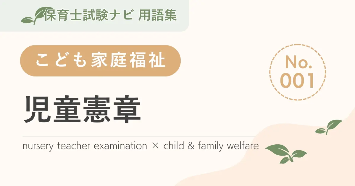 保育士試験対策用語集:児童憲章