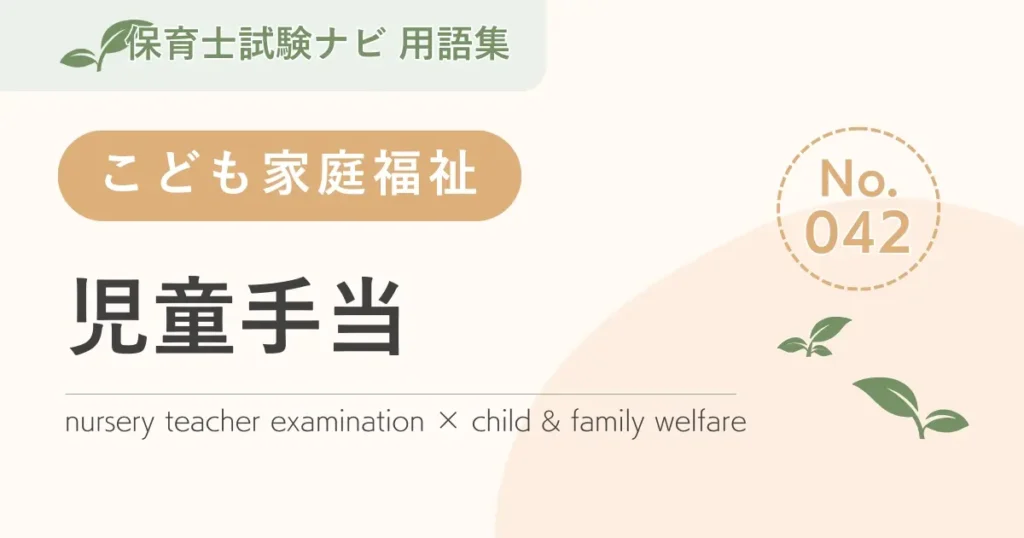 保育士試験対策用語集：児童手当