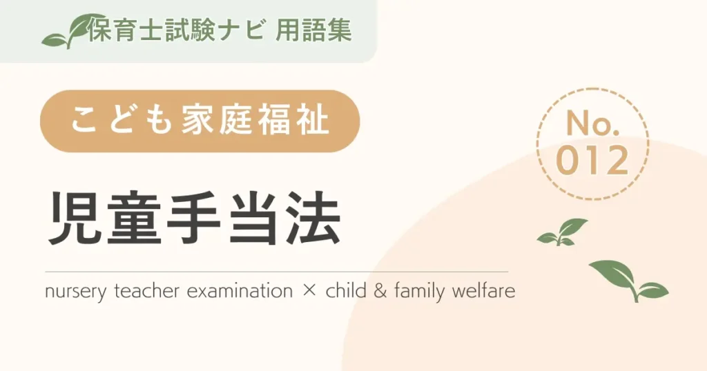 保育士試験対策用語集：児童手当法