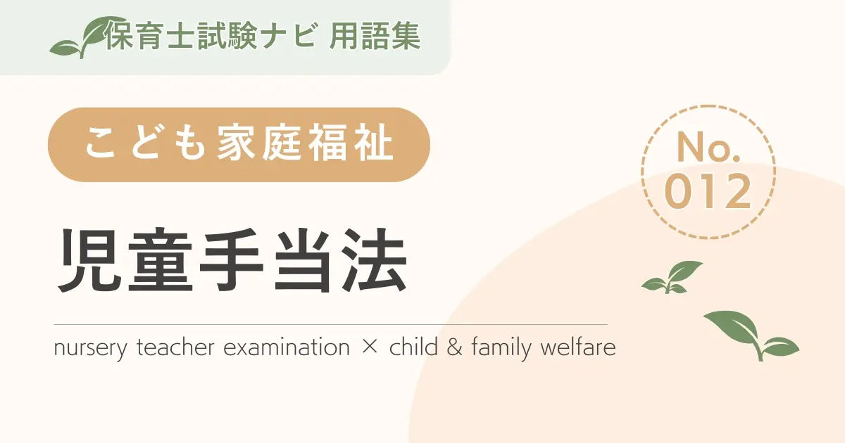 保育士試験対策用語集:児童手当法