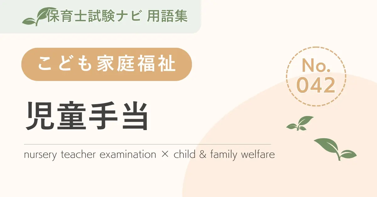 保育士試験対策用語集:児童手当