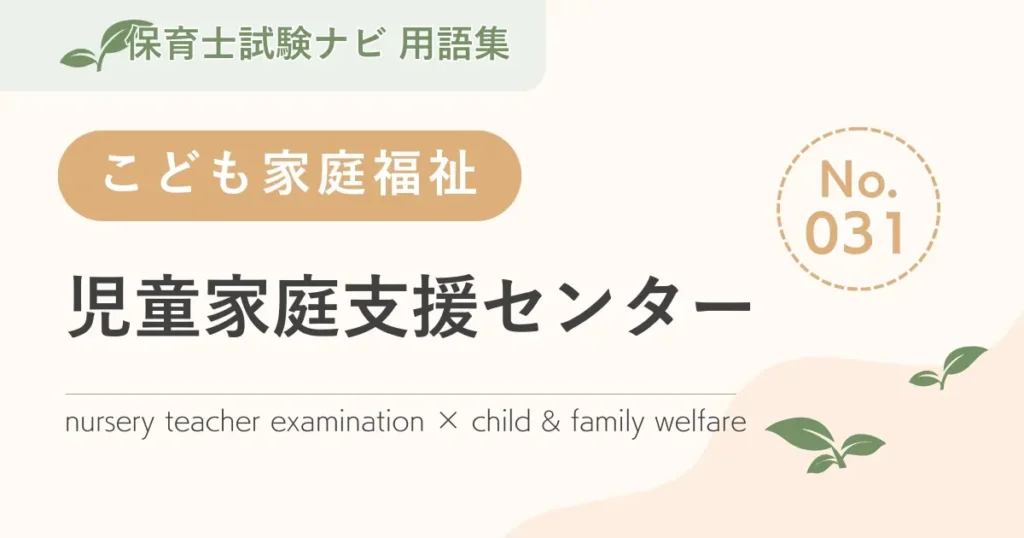 保育士試験対策用語集：児童家庭支援センター