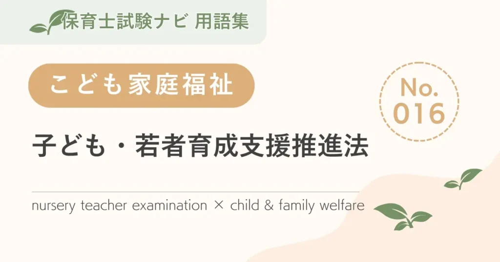 保育士試験対策用語集：子ども・若者育成支援推進法
